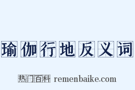 瑜伽行地反义词是什么意思的图片